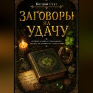 Заговоры на удачу