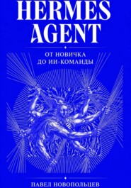 Hermes Agent. От новичка до ИИ-команды