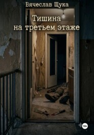 Тишина на третьем этаже