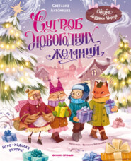Сугроб новогодних желаний