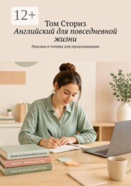 Английский для повседневной жизни. Лексика и топики для продолжающих