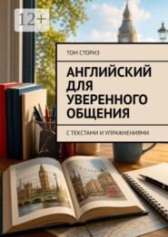 Английский для уверенного общения. С текстами и упражнениями