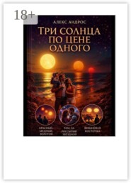 Три солнца по цене одного. (Из записок экзопсихолога)