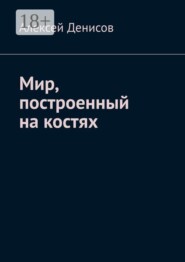 Мир, построенный на костях
