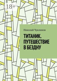 Титаник. Путешествие в бездну