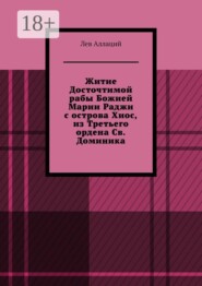 Житие Досточтимой рабы Божией Марии Раджи с острова Хиос, из Третьего ордена Св. Доминика