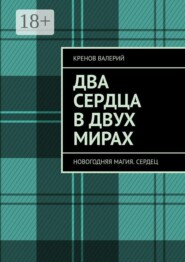 Два сердца в двух мирах. Новогодняя магия. Сердец