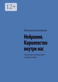 Нейрония. Королевство внутри нас. Сказочное путешествие в страну мозга