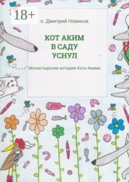 Кот Аким в саду уснул. Монастырские истории Кота Акима