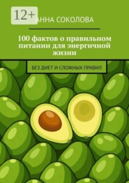 100 фактов о правильном питании для энергичной жизни. Без диет и сложных правил