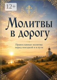 Молитвы в дорогу. О защите в пути, помощи и спокойной поездке