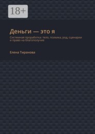 Деньги — это я. Системная проработка: тело, психика, род, сценарии и право на благополучие