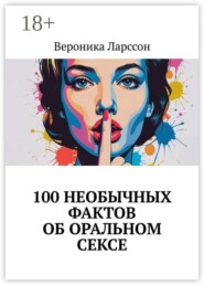 100 необычных фактов об оральном сексе