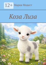 Коза Лиза