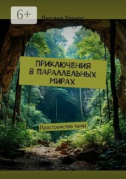 Приключения в параллельных мирах. Пространство тьмы