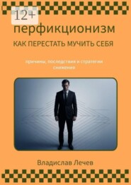 Перфекционизм. Как перестать мучить себя. Причины последствия и стратегии снижения