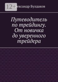 Путеводитель по трейдингу. От новичка до уверенного трейдера
