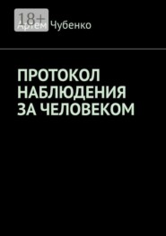 Протокол наблюдения за человеком. 265 найденных протоколов