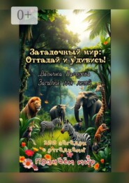 100 загадок с отгадками. Загадочный мир: отгадай и удивись!