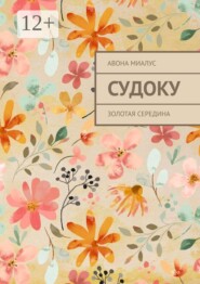 Судоку. Золотая середина