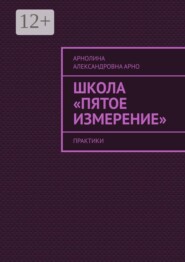 Школа «Пятое измерение». Практики