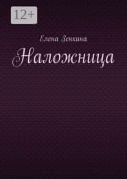 Наложница