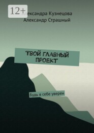 Твой главный проект. Будь в себе уверен
