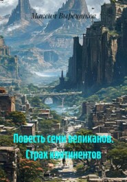 Повесть семи великанов. Страх континентов