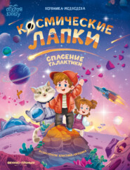 Космические лапки. Спасение галактики