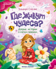 Где живут чудеса? Добрые истории о самом важном