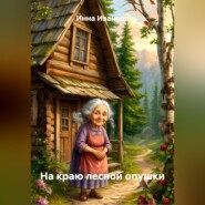 На краю лесной опушки