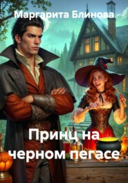 Принц на черном пегасе