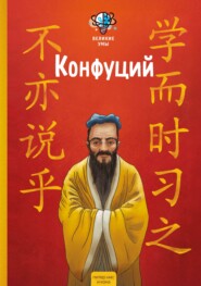 Великие умы. Конфуций