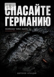 Спасайте Германию, потому что надо