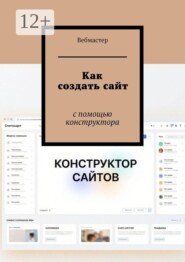 Как создать сайт. С помощью конструктора