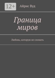 Граница миров. Любовь, которую не сломать