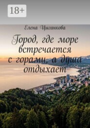 Город, где море встречается с горами, а душа отдыхает