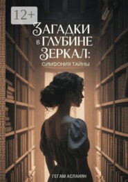 Загадки в глубине зеркал: Симфония тайны