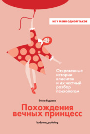 Похождения вечных принцесс. Откровенные истории клиентов и их честный разбор психологом