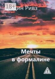 Мечты в формалине