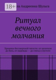 Ритуал вечного молчания. Хроники бессмертной тягости: от целителя до бога, от надежды — до смеха в пустоте