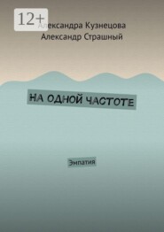 На одной частоте. Эмпатия
