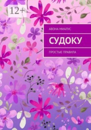 Судоку. Простые правила