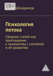 Психология потока. Сборник статей как приглашение к знакомству с системой и её развитию