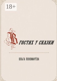 В гостях у сказки