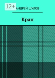 Кран