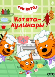 Три кота. Котята-кулинары