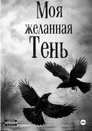 Моя желанная Тень