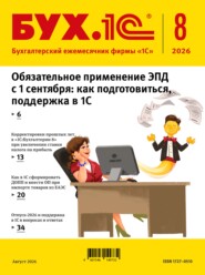 БУХ.1С №08 2026 г. (+ epub)