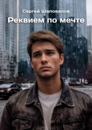 Реквием по мечте